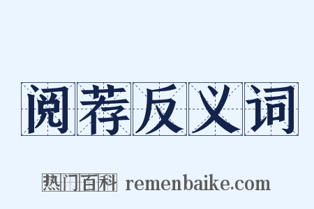 阅荐反义词是什么意思的图片